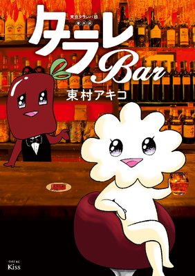 東京タラレバ娘 番外編タラレbar 新4夜 ネタバレ 感想 東村アキコ ゆなきゅの漫画評 ネタバレあらすじ感想f 3 スマフォ版