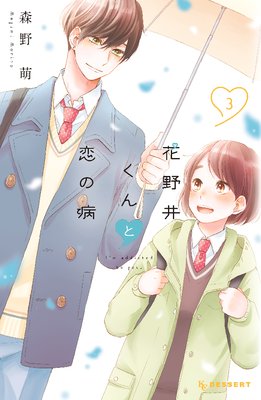 花野井くんと恋の病 3巻10話 ネタバレ 感想 森野萌 ゆなきゅの漫画評 ネタバレあらすじ感想f 3 スマフォ版