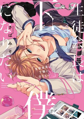 生徒会長は下僕になりたい さばみそ