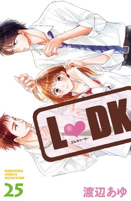 L・DK 25巻