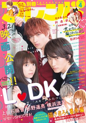 別冊フレンド4月号 最新 ネタバレ 感想 L Dk番外編 オオカミくんには騙されない 登場 全作品紹介19 ゆなきゅの漫画評 ネタバレ あらすじ感想f 3 スマフォ版