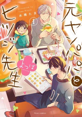 水稀たま 元ヤンパパ と ヒツジ先生 続編 ネタバレ感想 陽だまり編 よつば編 Bl漫画holic