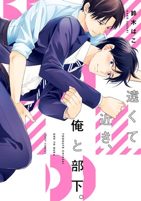 遠くて近き、俺と部下。【Renta！限定版】