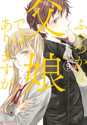 ふつつかな父娘ではありますが 9巻 ネタバレ 感想 ブラック納谷が大活躍 長神 ゆなきゅの漫画評 ネタバレあらすじ感想f 3 スマフォ版