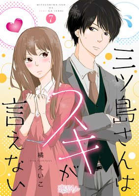 三ツ島さんはスキが言えない 7話 最終回 ネタバレ 感想 橘えいこ ゆなきゅの漫画評 ネタバレあらすじ感想f 3 スマフォ版