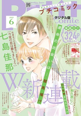 プチコミック6月号 一冊全作品紹介 ネタバレ 感想 19 ゆなきゅの漫画評 ネタバレあらすじ感想f 3 スマフォ版