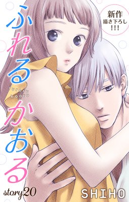 ふれるかおる 第1話から第19話までのあらすじ考察 こうめのマンガ感想ブログ ときどき脱線あるかも