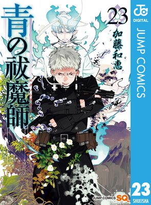 この再会がユリと獅郎を引き離す 青の祓魔師23巻 ネタバレあらすじ 感想 小畑さんちのブログ