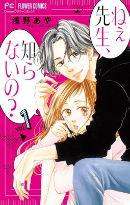 ねぇ先生、知らないの?【マイクロ】 1