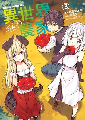 異世界のんびり農家（3）
