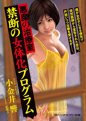 悪魔の治療室 禁断の女体化プログラム