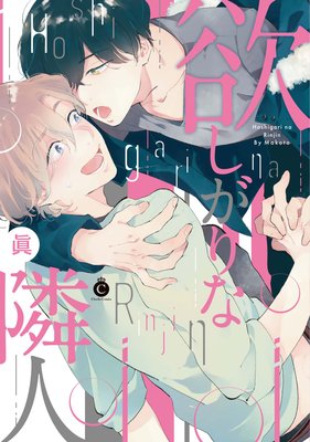 欲しがりな隣人 / 眞