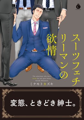 スーツフェチリーマンの欲情 / ミナモトカズキ