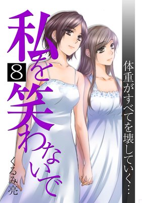 私を笑わないで 8巻 ネタバレ 感想 最終回あり くるみ亮 ゆなきゅの漫画評 ネタバレあらすじ感想f 3 スマフォ版