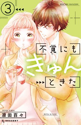 不覚にもきゅんときた 3巻 最新 12話 最終回 ネタバレ 感想 凜田百々 ゆなきゅの漫画評 ネタバレあらすじ感想f 3 スマフォ版