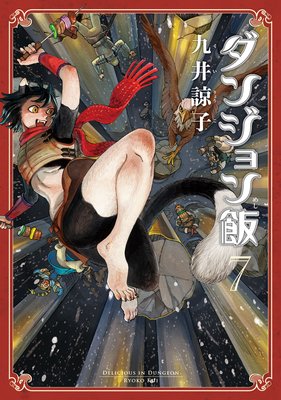 仲間が消えたあの日 あの味は本当に センシの悲しい過去 ダンジョン飯7巻 ネタバレあらすじ 感想 小畑さんちのブログ