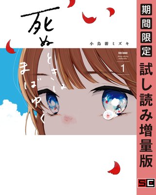 死ぬときはまばゆく 1巻1話 ネタバレ 感想 何気に推せる1本 小鳥遊ミズキ ゆなきゅの漫画評 ネタバレあらすじ感想f 3 スマフォ版