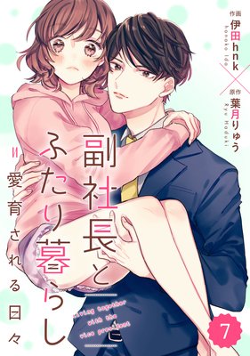 副社長とふたり暮らし 愛育される日々2巻7話の感想 大人と女子のいいとこ取り