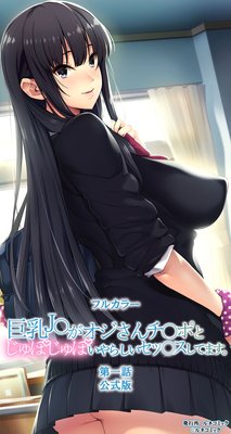 【フルカラー】巨乳J○がオジさんチ○ポとじゅぽじゅぽいやらしいセックスしてます。 成人版