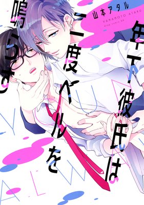 年下彼氏は二度ベルを鳴らす / 山本アタル