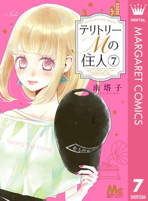 テリトリーmの住人 7巻24話 ネタバレ 感想 南塔子 ゆなきゅの漫画評 ネタバレあらすじ感想f 3 スマフォ版