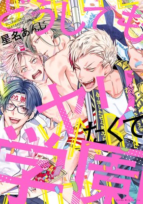 どうしてもヤリたくて学園【おまけ付きRenta！限定版】