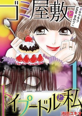 キラキラtuberまみりこ ゴミ屋敷とトイプードルと私 第５話のネタバレ感想 漫画ネタバレまとめブログ