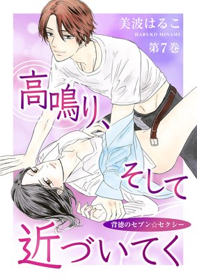 高鳴り、そして近づいてく〜背徳のセブン☆セクシー〜　第7巻