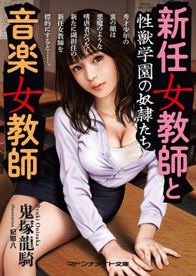 新任女教師と音楽女教師 性獣学園の奴隷たち
