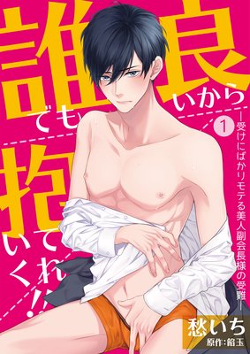 誰でも良いから抱いてくれ！！―受けにばかりモテる美人副会長様の受難―【単話】 1