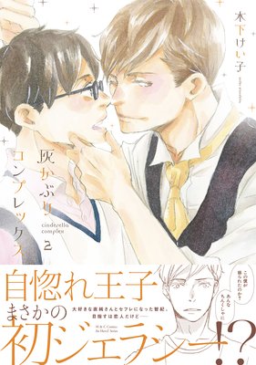 灰かぶりコンプレックス 2 【電子限定おまけマンガ4P付】