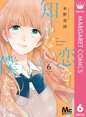 恋を知らない僕たちは 6巻 最新 23話 ネタバレ 感想 やっぱり小春の想い人は 水野美波 ゆなきゅの漫画評 ネタバレ あらすじ感想f 3 スマフォ版