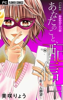 1 少女転落 4巻13話 ネタバレ 感想 周囲の秘密を切り売りする配信の女王 美咲りょう ゆなきゅの漫画評 ネタバレ あらすじ感想f 3 スマフォ版