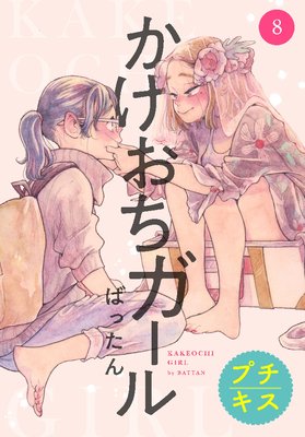 かけおちガール 8話 ネタバレ 感想 女同士のキスを横恋慕女子に見られた複雑な恋模様 ばったん ゆなきゅの漫画評 ネタバレ あらすじ感想f 3 スマフォ版