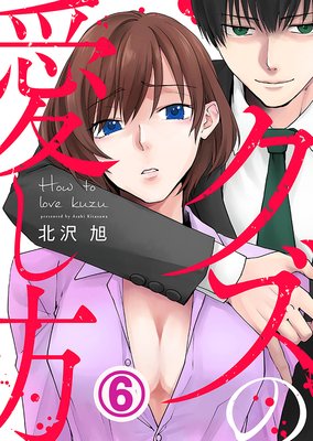 クズの愛し方 6話 最終回でdv夫は ネタバレ 感想 北沢旭 ゆなきゅの漫画評 ネタバレあらすじ感想f 3 スマフォ版