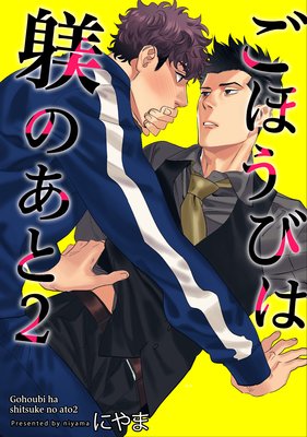 【バラ売り】ごほうびは躾のあと2