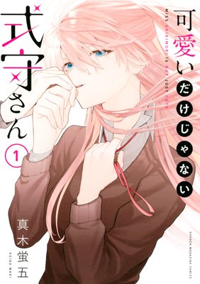 可愛いだけじゃない式守さん 1巻