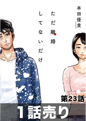 ただ離婚してないだけ 4巻 最新 23話 ネタバレ 感想 次話最終回 本田優貴 4号館 叔父ゆなきゅの青年漫画レビュー F 3 あらすじ 感想ネタバレ有ります スマフォ版