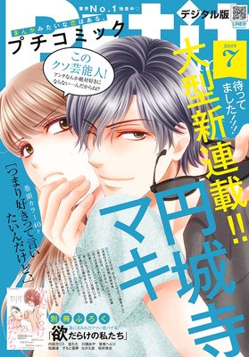 プチコミック7月号 一冊全作品紹介 ネタバレ 感想 円城寺マキ先生新連載 つまり好きって言いたいんだけど 19 ゆなきゅの漫画評 ネタバレあらすじ感想f 3 スマフォ版