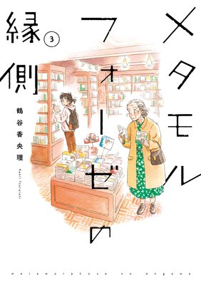 メタモルフォーゼの縁側（3）