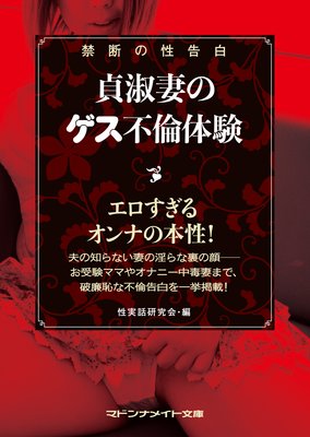 禁断の性告白 貞淑妻のゲス不倫体験