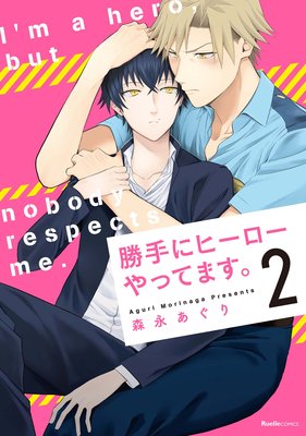 勝手にヒーローやってます。(2) / 森永あぐり