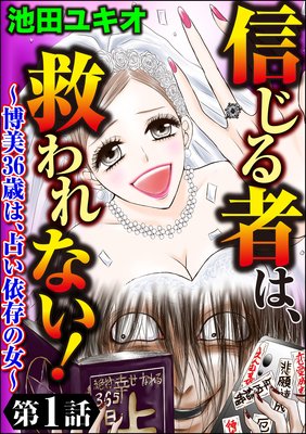 信じる者は、救われない!〜博美36歳は、占い依存の女〜(分冊版) 【第1話】