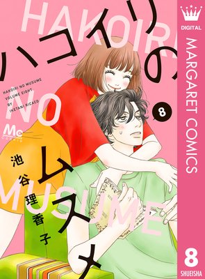 ハコイリのムスメ8巻の感想 大人と女子のいいとこ取り