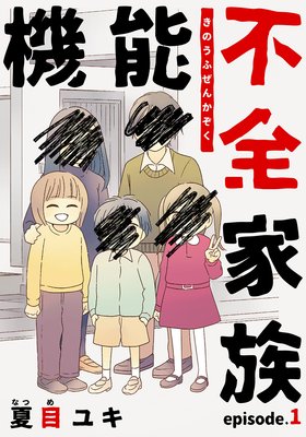 機能不全家族 1話 ネタバレ 感想 うおおお 夏目ユキ ゆなきゅの漫画評 ネタバレあらすじ感想f 3 スマフォ版