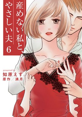 産めない私と やさしい夫 6話 ネタバレ 感想 最終回 満月 知原えす ゆなきゅの漫画評 ネタバレあらすじ感想f 3 スマフォ版