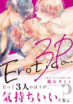 3Pエロティカ【おまけ漫画付きRenta！限定版】