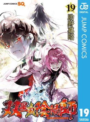 守りたい想いは やがて歪み 双星の陰陽師19巻 ネタバレあらすじ 感想 小畑さんちのブログ