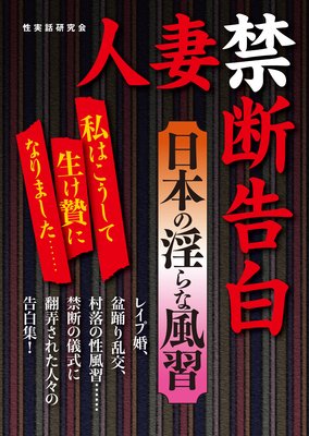人妻禁断告白 日本の淫らな風習