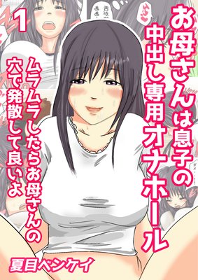 お母さんは息子の中出し専用オナホール ムラムラしたらお母さんの穴で発散して良いよ